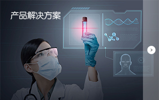 产品解决方案